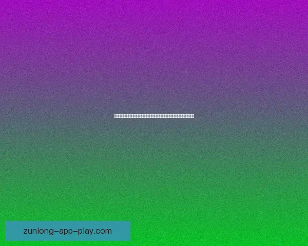 尊龙好用吗真实体验深度评测优缺点分析与使用人群全面解析指南推荐