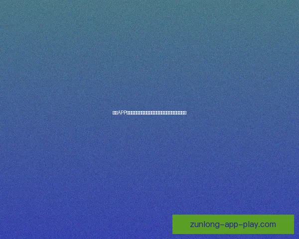 尊龙APP引领智能娱乐新时代，全方位提升用户体验与创新服务